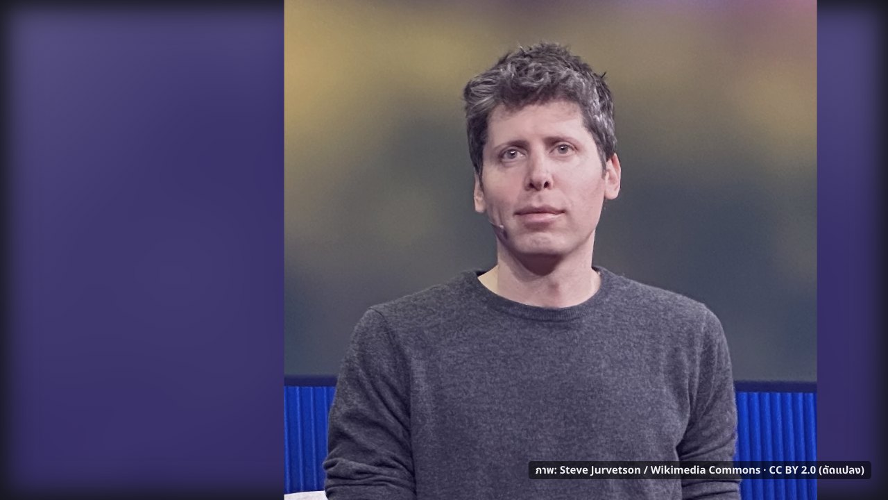 ภาพประกอบ: Sam Altman speaking at TED (cropped)
