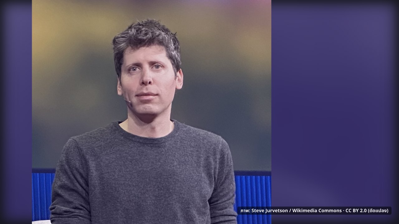 ภาพประกอบ: Sam Altman speaking at TED (cropped)